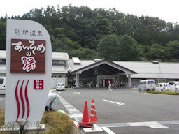 あいそめの湯